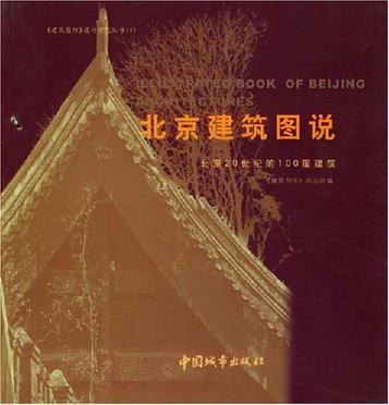 北京建筑图说