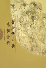 全唐诗中的乐舞资料