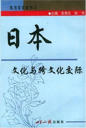 日本文化与跨文化交际