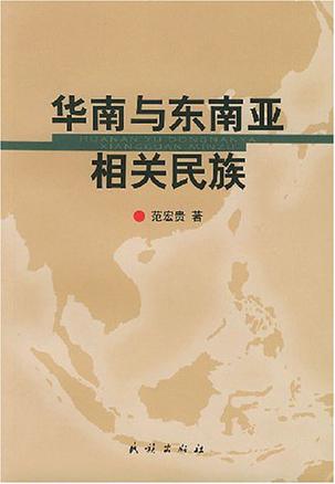 华南与东南亚相关民族