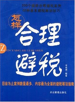 怎样合理避税