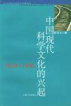 中国现代科学文化的兴起