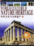 世界文化与自然遗产(上中下)(精装)(附光盘) (精装)