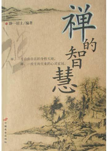 禅的智慧