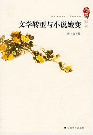 文学转型与小说嬗变