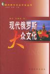 现代俄罗斯大众文化