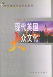 现代英国大众文化