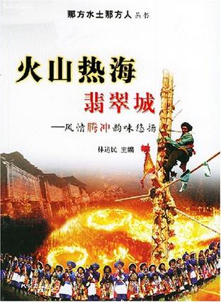 火山热海翡翠城