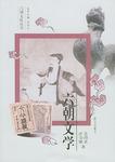 六朝文学