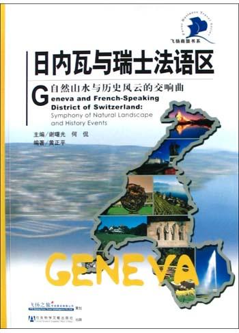 日内瓦与瑞士法语区
