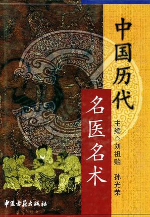 中国历代名医名术