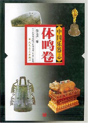 中国乐器志（体鸣卷）