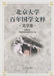 北京大学百年国学文粹--史学卷