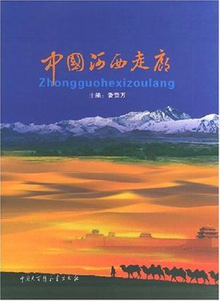 中国河西走廊