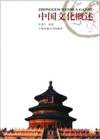 中国文化概述