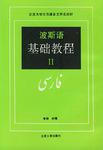 波斯语基础教程（第二册）