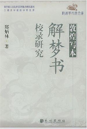 敦煌写本解梦书校录研究
