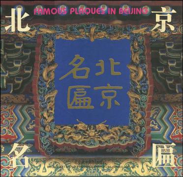 北京名匾