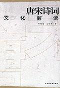 唐宋诗词文化解读