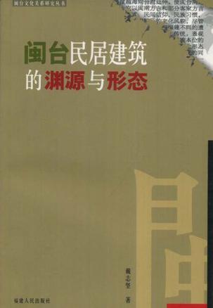 闽台民居建筑的渊源与形态