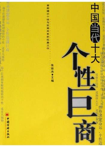 中国当代十大个性巨商