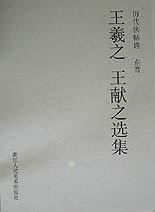 王羲之王献之选集