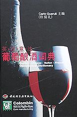 英汉意法葡萄酿酒词典