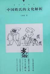 中国姓氏的文化解析