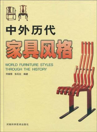中外历代家具风格