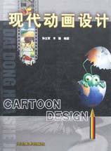 现代动画设计