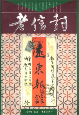 老信封