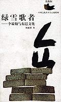 绿雪歌者