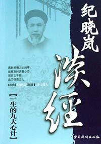 淡经  纪晓岚一生的九大心计