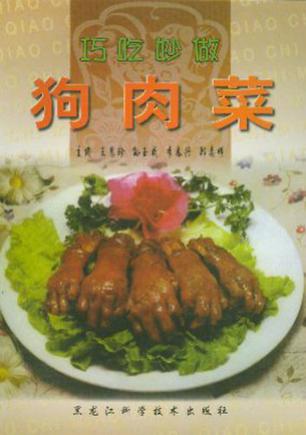 巧吃妙做狗肉菜