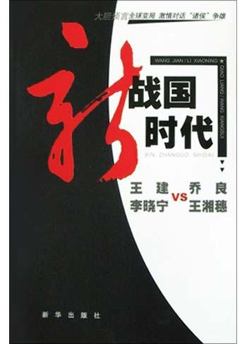 新战国时代