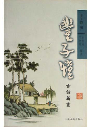 丰子恺古诗新画