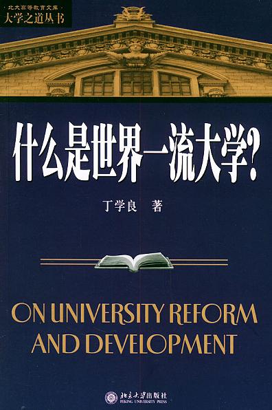 什么是世界一流大学