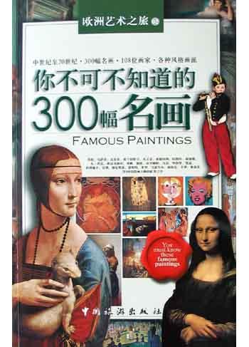 你不可不知道的300幅名画