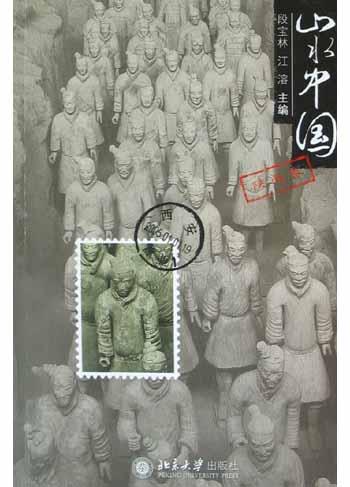 山水中国·陕西卷