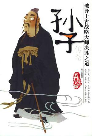 孙子传奇