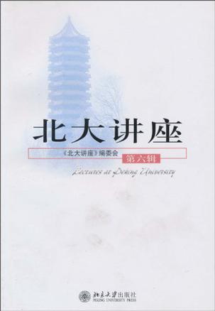 北大讲座。第六辑