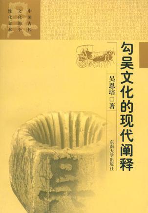 勾吴文化的现代阐释