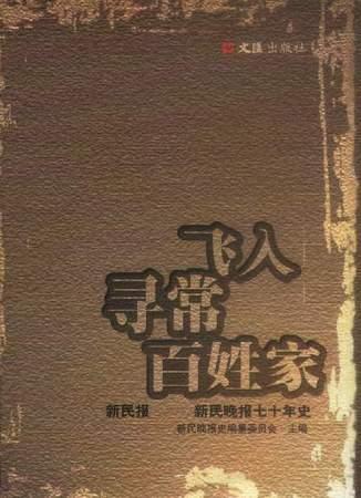 飞入寻常百姓家：新民报―新民晚报七十年史