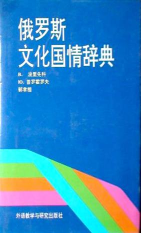 俄罗斯文化国情辞典
