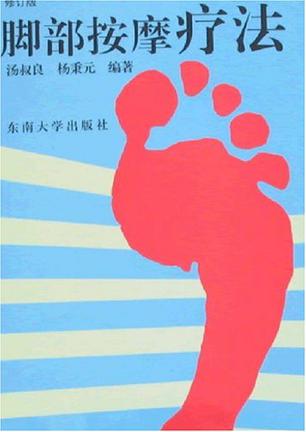 脚部按摩疗法