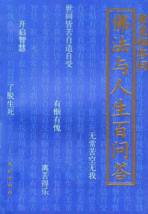 佛法与人生百问答