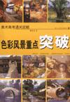 色彩风景重点突破