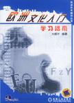 欧洲文化入门学习指南/英语自考辅导丛书