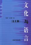 文化与语言