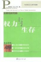 全球化时代的权力与生存